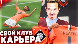 НАЧАЛО  КАРЬЕРА за СВОЙ КЛУБ - FIFA 22 [ #1 ]