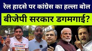 रेल हादसे पर congress का हल्ला बोल BJP सरकार डगमगाई? Rahul Gandhi | pm Modi | indian railway