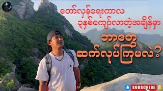 တော်လှန်ရေးကာလ ၃နှစ်ကျော်လာတဲ့အခါမှာ ဘာတွေဆက်လုပ်ကြမလဲ (ကျနော်နှင့် တော်လှန်ရေးမိုင်တိုင်များ EP 4)