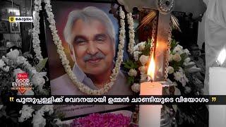 'മറക്കില്ല കുഞ്ഞുഞ്ഞിനെ..'; ഉമ്മൻ‌ചാണ്ടി ഇല്ലാത്ത ഒരു വർഷം പുതുപ്പള്ളിക്കാർ പറയുന്നു | Oommen Chandy