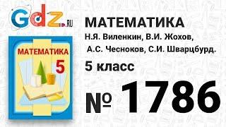 № 1786- Математика 5 класс Виленкин