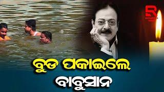 ବାପା ଉତ୍ତମଙ୍କ ଶୁଦ୍ଧିକ୍ରିୟା କାର୍ଯ୍ୟପରେ ବୁଡ ପକାଇଲେ ପୁଅ ବାବୁସାନ...