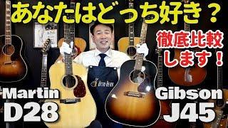 1番人気アコギ弾き比べ【Martin D-28 vs Gibson J-45】徹底比較（完全予約制 名古屋アコギ専門店 オットリーヤギター）