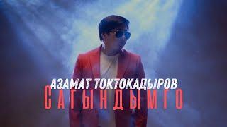 АЗАМАТ ТОКТОКАДЫРОВ - САГЫНДЫМГО