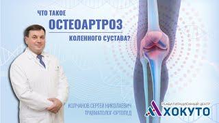 Что такое остеоартроз коленного сустава?