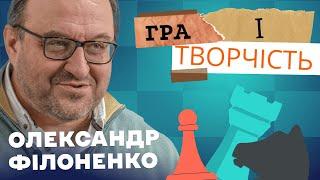 Гра і творчість – Олександр Філоненко | 2 Частина @poltava_chess