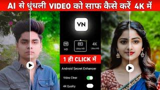 Vn app से video ko 4k hd कैसे बनाए | Video ko hd kaise banaye | Video ki quality kaise badhaye