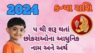 2024 નાં નવા નામ / પ થી શરૂ થતાં છોકરાઓના નામ  BOY'S NAME STARTING WITH 'P' WITH MEANING IN GUJARATI