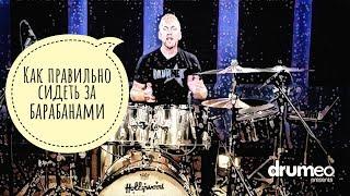 Drum Lessons (Drumeo) - Как правильно сидеть за барабанами. BKR