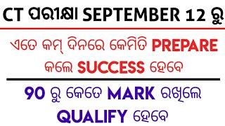 କେମିତି PREPARE କଲେ SUCCESS ହେବେ/CT ENTRANCE EXAM PREPARATION 2024 ODISHA