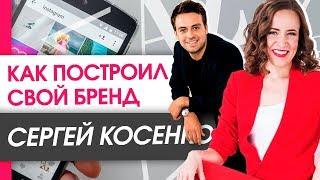 Как Сергей Косенко построил свой бренд? Материальные активы, которые дал бренд Косенко. | Интервью