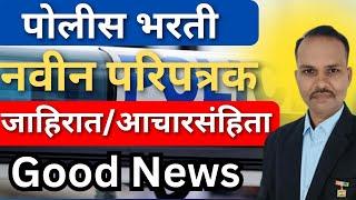 नवीन पोलीस भरती 2025 || जाहिरात व आचारसंहिता || Good News विद्यार्थ्यांसाठी #umangacademy