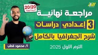 مراجعه جغرافيا تالته اعدادي الترم الاول | مراجعه دراسات الصف الثالث الاعدادي الترم الاول | قطب