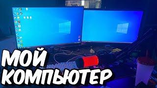 Серьезный Обзор на Мой Компьютер