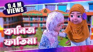 Raiqar Result | Kaneez Fatima Cartoon | কানিজ ফাতিমা | 3D Animated Cartoon | Madani Channel Bangla