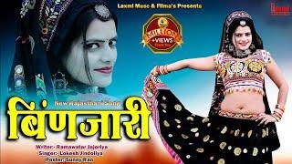 Binjari / बिंणजारी / New Rajasthani HD Video, Super Hit DJ Song 2022 , Riya Rathi  ,Laxmi Music