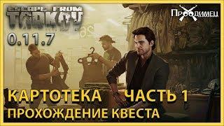 Картотека Часть 1 | Барахольщик | Escape from Tarkov