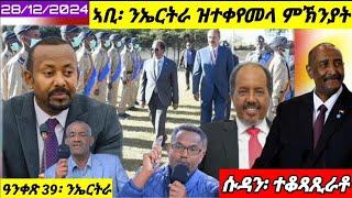 ኣቢ ካልእ ዘይተጸበዮ ዜና ይሰምዕ//ኢትዮጵያ ንኤርትራ ንሶማል// ዓንቀጽ 39 ንኤርትራ//28/12/2024