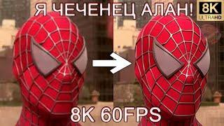 Я ЧЕЧЕНЕЦ! МЕНЯ ЗОВУТ АЛАН! 8K 60FPS (УЛУЧШЕННЫЙ МЕМ)