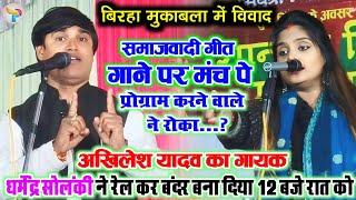 बिरहा मुकाबला मे विवाद धर्मेंद्र सोलंकी को समाजवादी गीत गाने पर प्रोग्राम करने वाले ने रोका बवाल मचा