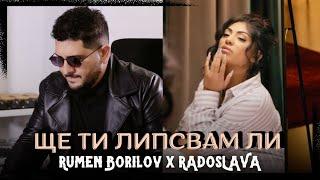 Румен Борилов & Радослава - Ще ти липсвам ли / Rumen Borilov & Radoslava - Shte ti llipsvam li