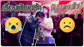 เรื่องมันเศร้าวันวาเลนไทน์ - BUFFET