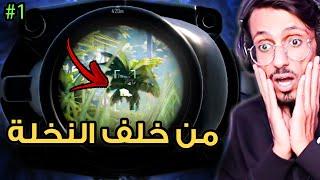 كل شي كان طبيعي لحييييييين جت لقطة النخلة  أخبث هكر في سلسلة كاشف الهكرية PUBG MOBILE