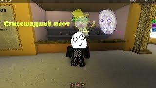 Сумасшедший лифт Roblox#1