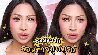 How To Makeup จมูกตุรกีแบบไม่ผ่าตัด !! สวยสะดุ้งตะลึง มุมไหนก็ปลายพุ่ง …. ทำไปขนลุกไป โคตรสวย แง นอย