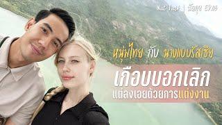 นัดคุย EP.45 เบนซ์&ลิซ่า (1/2) จากเกือบบอกเลิก เป็นลงเอยแต่งงานกับนางแบบรัสเซีย