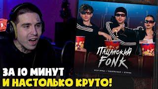 ЕГОР КРИД, TENDERLYBAE, ЕГОРИК — ПАЦАНСКИЙ FONK (КЛИП) | Реакция и разбор от RapNews