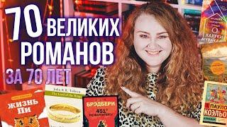 70 КНИГ, которые покорили весь мир!  БЕСТСЕЛЛЕРЫ за 70 лет