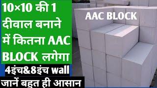 10×10 की एक दीवाल बनाने में AAC BLOCK कितना लगेगा,#aacblocks