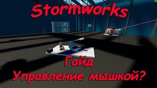 Stormworks (штормворкс) - Гайд #8 - Как сделать наведение мышкой?