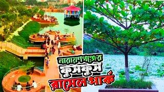 কেন নারায়ণগঞ্জের ফুসফুস বলাহয় শেখ রাসেল পার্ককে || Sheikh Russel Park | narayanganj |