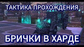 Полная тактика на Бричку в ХАРД. Дворец Садрок //Аллоды Онлайн 16.0