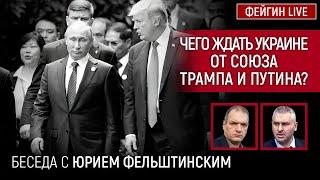 ЧЕГО ЖДАТЬ УКРАИНЕ ОТ СОЮЗА ТРАМПА И ПУТИНА? БЕСЕДА С ЮРИЕМ ФЕЛЬШТИНСКИМ