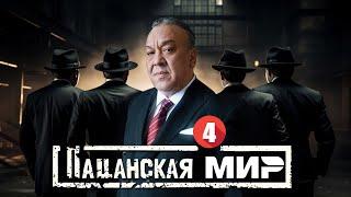 ПАЦАНСКАЯ СЛОВО | MAFIA |  ЗПИЗОД 4 | UzbekFilm | ПРЕМЬЕРА ФИЛЬМ 2024 - 2025