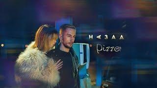 PIZZA - Назад (Официальное видео)