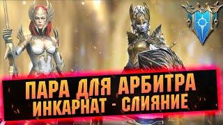 Арбитр теперь парный герой! Слияние на Инкарнат  в RAID Shadow Legends