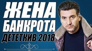 ФИЛЬМ 2018 ПОРВАЛ МИР  ЖЕНА БАНКРОТА  Русские детективы 2018