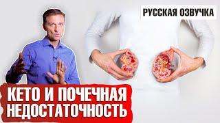 Кето диета и почечная недостаточность (русская озвучка)