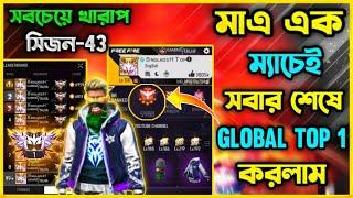 নতুন Rank সিজন 43 এ মাত্র এক ম্যাচ খেলে সবার শেষে Global Top1 করলামগ্রান্ডমাস্টারে উঠার আগের ম্যাচ