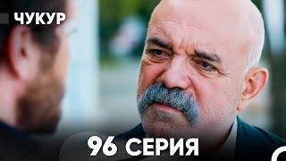 Чукур 96 Серия (русский дубляж) FULL HD