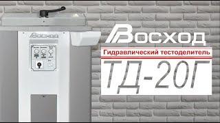 Видеоинструкция по работе и обслуживанию гидравлического тестоделителя «Восход-ТД-20Г»