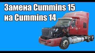 Замена двигателя с Cummins 15 на Сummins n 14 celect plus.