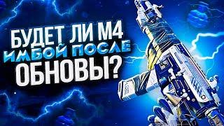 М4 БУДЕТ ЕЩЕ СИЛЬНЕЕ ПОСЛЕ ОБНОВЫ В CALL OF DUTY MOBILE / кал оф дьюти мобайл м4