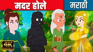 मदर होले Mother Holle - Story In Marathi | Chan Chan Goshti | Ajibaicha Goshti | Marathi Fairy Tales