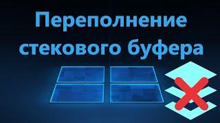 Обнаружено переполнение стекового буфера в Windows 11/10