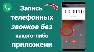 Как записывать входящие звонки на Android | записать телефонный звонок андроид